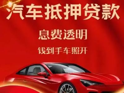 英德良好口碑的汽车抵押贷款公司推荐
