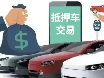英德汽车抵押贷款通过率高