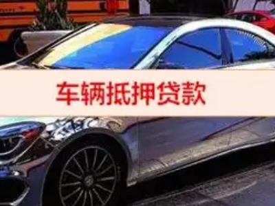 英德汽车抵押借款的额度如何确定？