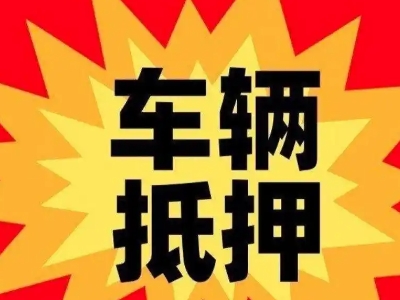 英德汽车抵押贷款利息一般是多少？